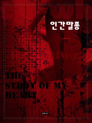 cover image of 인간말종